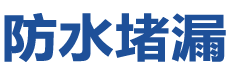 海伦防水补漏公司